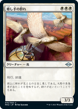 【JPN】《癒し手の群れ/Healer's Flock》[MH2]