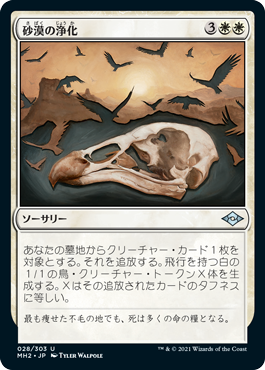 【JPN】《砂漠の浄化/Scour the Desert》[MH2]