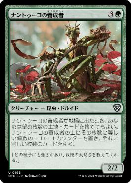 【JPN】《ナントゥーコの養成者/Nantuko Cultivator》[OTC]