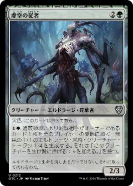 【JPN】《虚空の従者/Void Attendant》[OTC]