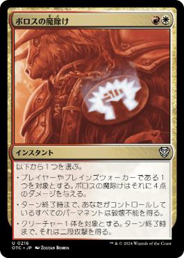 【JPN】《ボロスの魔除け/Boros Charm》[OTC]