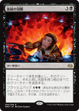 【JPN】《血統の切断/Sever the Bloodline》[MM3]