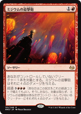 【JPN】《ミジウムの迫撃砲/Mizzium Mortars》[MM3]