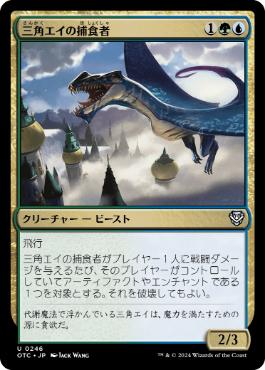 【JPN】《三角エイの捕食者/Trygon Predator》[OTC]