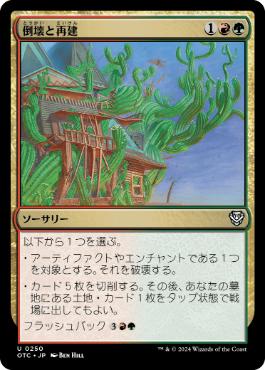 【JPN】《倒壊と再建/Wreck and Rebuild》[OTC]
