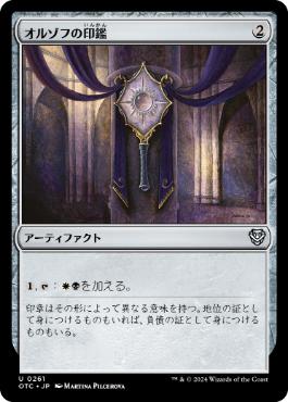 【JPN】《オルゾフの印鑑/Orzhov Signet》[OTC]