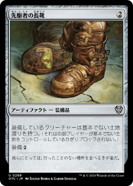 【JPN】《先駆者の長靴/Trailblazer's Boots》[OTC]