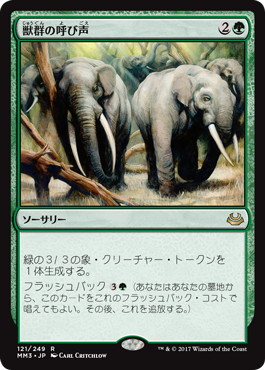 【JPN】《獣群の呼び声/Call of the Herd》[MM3]