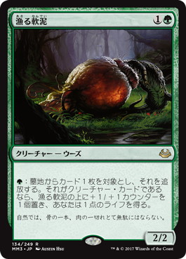 【JPN】《漁る軟泥/Scavenging Ooze》[MM3]