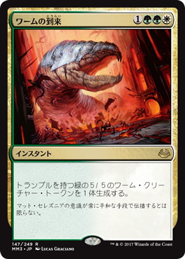 【JPN】《ワームの到来/Advent of the Wurm》[MM3]