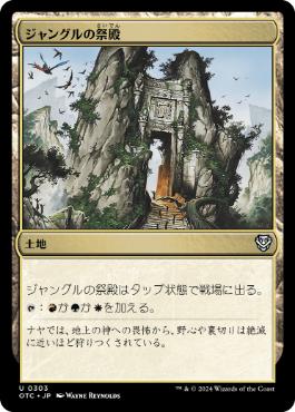 【JPN】《ジャングルの祭殿/Jungle Shrine》[OTC]