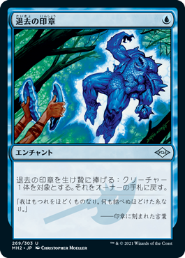 【JPN】《退去の印章/Seal of Removal》[MH2]