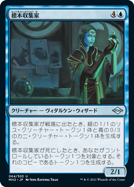 【JPN】《標本収集家/Specimen Collector》[MH2]