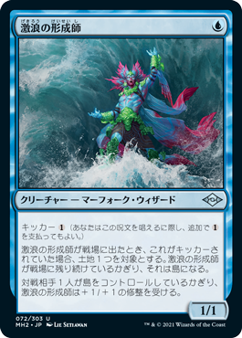 【JPN】《激浪の形成師/Tide Shaper》[MH2]