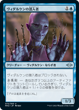 【JPN】《ヴィダルケンの潜入者/Vedalken Infiltrator》[MH2]