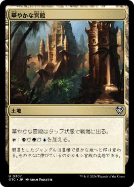 【JPN】《華やかな宮殿/Opulent Palace》[OTC]