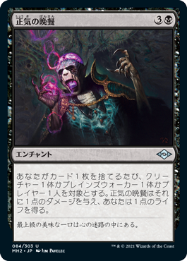 【JPN】《正気の晩餐/Feast of Sanity》[MH2]