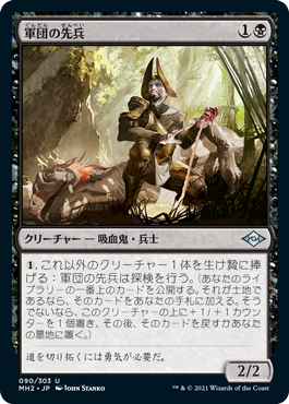 【JPN】《軍団の先兵/Legion Vanguard》[MH2]