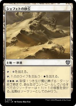 【JPN】《シェフェトの砂丘/Shefet Dunes》[OTC]
