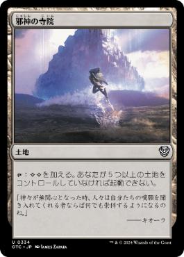 【JPN】《邪神の寺院/Temple of the False God》[OTC]
