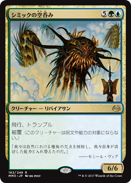 【JPN】《シミックの空呑み/Simic Sky Swallower》[MM3]