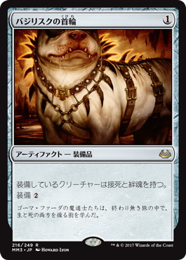 【JPN】《バジリスクの首輪/Basilisk Collar》[MM3]