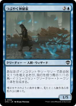 【JPN】《つぶやく神秘家/Murmuring Mystic》[OTC]