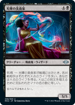 【JPN】《光輝の美食家/Radiant Epicure》[MH2]