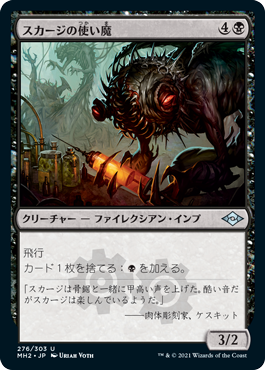 【JPN】《スカージの使い魔/Skirge Familiar》[MH2]