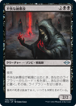 【JPN】《不快な納墓役/Vile Entomber》[MH2]