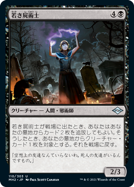 【JPN】《若き屍術士/Young Necromancer》[MH2]
