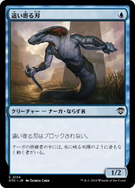 【JPN】《這い寄る刃/Slither Blade》[OTC]