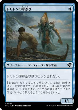【JPN】《トリトンの岸忍び/Triton Shorestalker》[OTC]