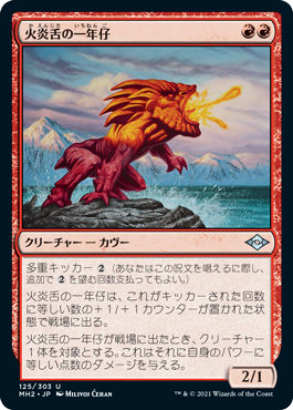 【JPN】《火炎舌の一年仔/Flametongue Yearling》[MH2]