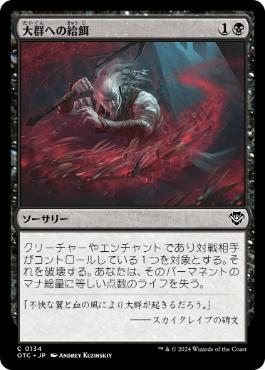 【JPN】《大群への給餌/Feed the Swarm》[OTC]