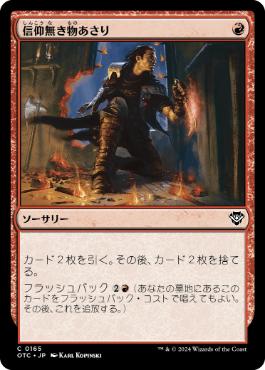 【JPN】《信仰無き物あさり/Faithless Looting》[OTC]