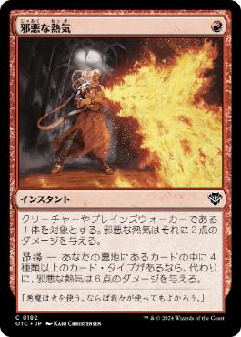 【JPN】《邪悪な熱気/Unholy Heat》[OTC]