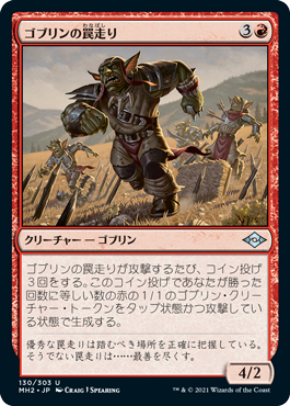 【JPN】《ゴブリンの罠走り/Goblin Traprunner》[MH2]