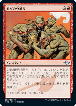 【JPN】《モグの分捕り/Mogg Salvage》[MH2]