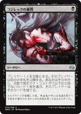 【JPN】《コジレックの審問/Inquisition of Kozilek》[MM3]