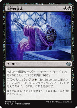 【JPN】【Foil】《掘葬の儀式/Unburial Rites》[MM3]