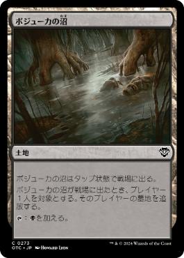【JPN】《ボジューカの沼/Bojuka Bog》[OTC]