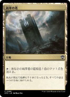 【JPN】《統率の塔/Command Tower》[OTC]