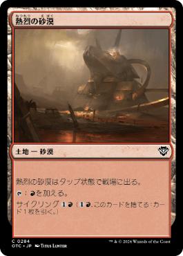 【JPN】《熱烈の砂漠/Desert of the Fervent》[OTC]