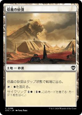 【JPN】《信義の砂漠/Desert of the True》[OTC]
