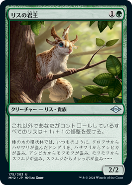 【JPN】【Foil】《リスの君主/Squirrel Sovereign》[MH2]