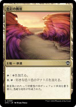 【JPN】《色彩の断崖/Painted Bluffs》[OTC]