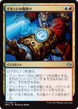 【JPN】【Foil】《イゼットの魔除け/Izzet Charm》[MM3]