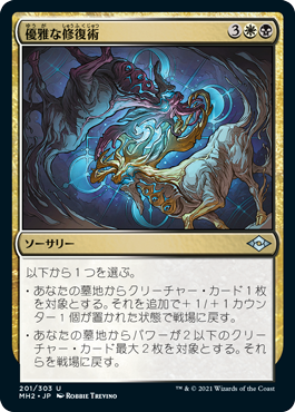 【JPN】【Foil】《優雅な修復術/Graceful Restoration》[MH2]
