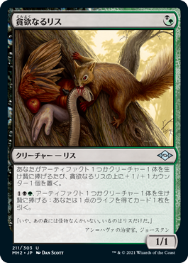 【JPN】【Foil】《貪欲なるリス/Ravenous Squirrel》[MH2]